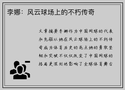 李娜：风云球场上的不朽传奇