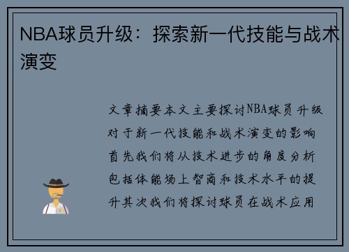 NBA球员升级：探索新一代技能与战术演变