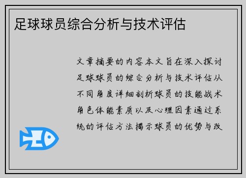 足球球员综合分析与技术评估