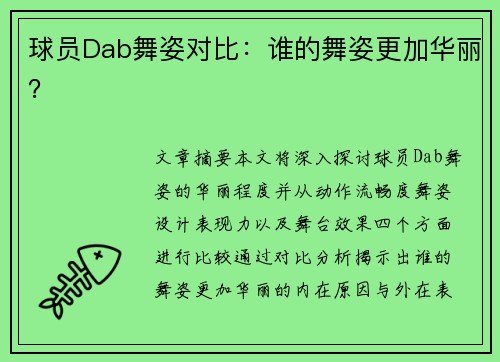 球员Dab舞姿对比：谁的舞姿更加华丽？