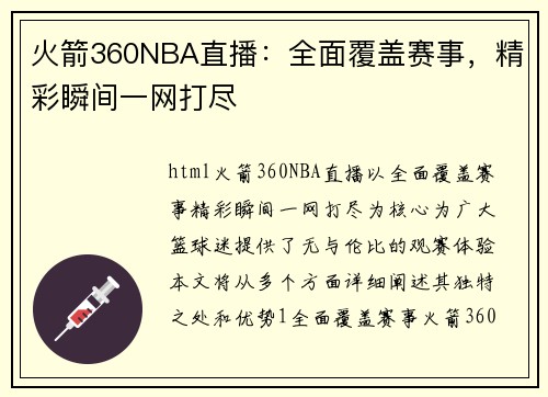 火箭360NBA直播：全面覆盖赛事，精彩瞬间一网打尽