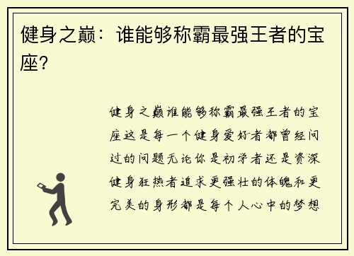 健身之巅：谁能够称霸最强王者的宝座？