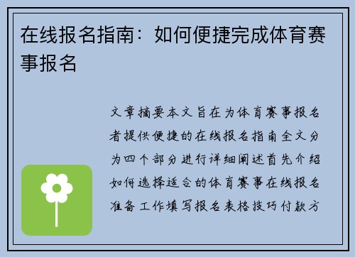 在线报名指南：如何便捷完成体育赛事报名