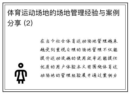 体育运动场地的场地管理经验与案例分享 (2)