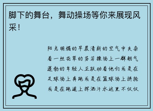 脚下的舞台，舞动操场等你来展现风采！