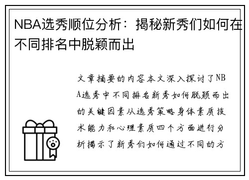 NBA选秀顺位分析：揭秘新秀们如何在不同排名中脱颖而出