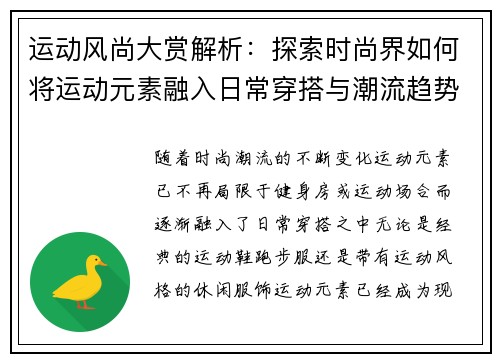 运动风尚大赏解析：探索时尚界如何将运动元素融入日常穿搭与潮流趋势