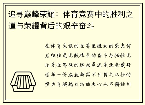 追寻巅峰荣耀：体育竞赛中的胜利之道与荣耀背后的艰辛奋斗