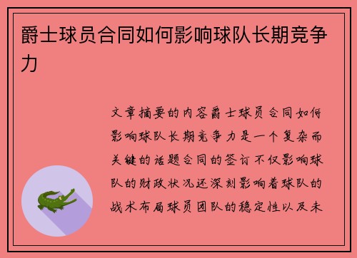 爵士球员合同如何影响球队长期竞争力