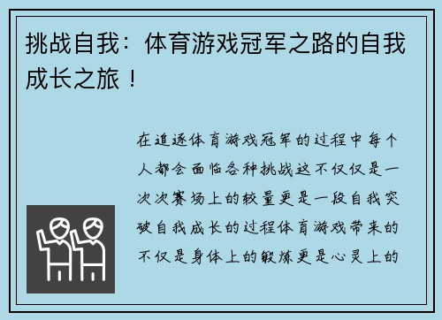 挑战自我：体育游戏冠军之路的自我成长之旅 !