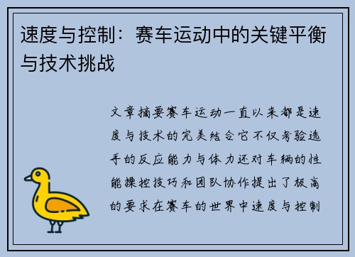 速度与控制：赛车运动中的关键平衡与技术挑战