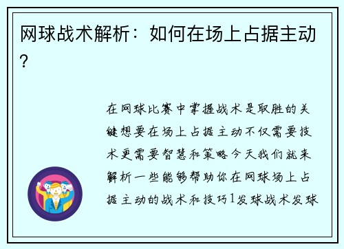 网球战术解析：如何在场上占据主动？