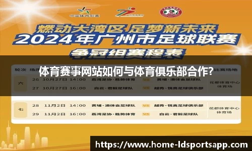 体育赛事网站如何与体育俱乐部合作？