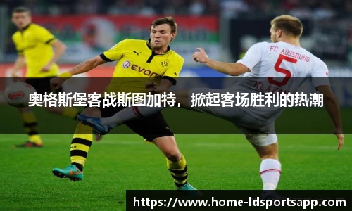 奥格斯堡客战斯图加特，掀起客场胜利的热潮