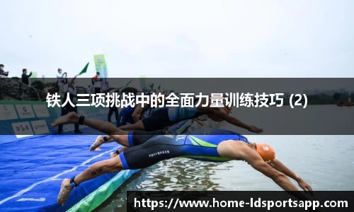 铁人三项挑战中的全面力量训练技巧 (2)