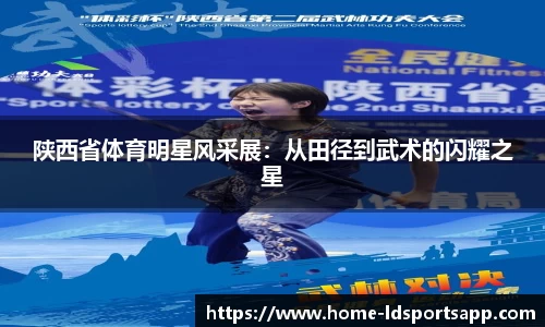陕西省体育明星风采展：从田径到武术的闪耀之星