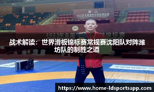 战术解读：世界滑板锦标赛常规赛沈阳队对阵潍坊队的制胜之道