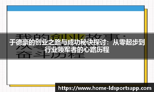 于德豪的创业之路与成功秘诀探讨：从零起步到行业领军者的心路历程