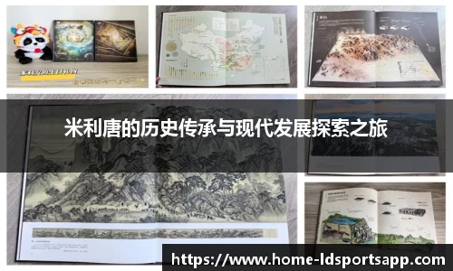 米利唐的历史传承与现代发展探索之旅